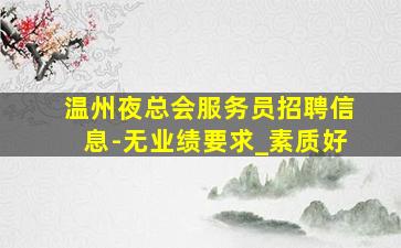 朔州夜总会招聘