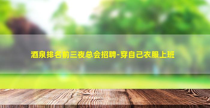 承德夜总会招聘