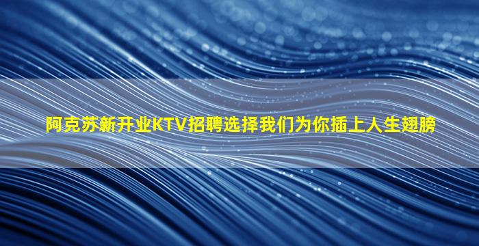 汕头KTV招聘